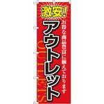 1497 のぼり 激安!アウトレット お得な商品豊富に揃えております P・O・Pプロダクツ