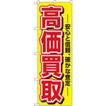 1498 のぼり 高価買取 安心と信頼、確かな査定 P・O・Pプロダクツ