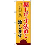1500 のぼり 裾上げ・寸法直し 丁寧な仕上げ致します P・O・Pプロダクツ