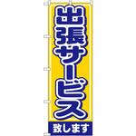 1501 のぼり 出張サービス致します P・O・Pプロダクツ