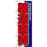 1504 のぼり 製造直売 真心込めて作ります。 P・O・Pプロダクツ