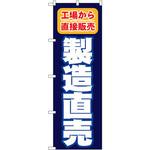 1505 のぼり 製造直売 工場から直接販売 P・O・Pプロダクツ