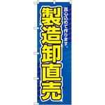 1506 のぼり 製造卸直売 真心込めて作ります。 P・O・Pプロダクツ