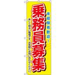 1507 のぼり 乗務員募集 未経験者歓迎!楽しく明るい職場です。お気軽にお問い合せください。 P・O・Pプロダクツ