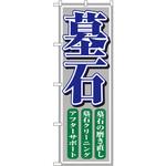 1508 のぼり 墓石 墓石の磨き直し 墓石クリーニング アフターサポート P・O・Pプロダクツ
