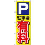 のぼり P駐車場有料 P・O・Pプロダクツ