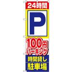 1516 のぼり 24時間P100円パーキング時間貸し駐車場 P・O・Pプロダクツ