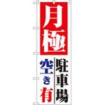 1517 のぼり 月極 駐車場空き有 P・O・Pプロダクツ