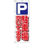 1519 のぼり 駐車場空いてます P・O・Pプロダクツ