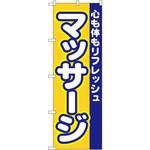 1522 のぼり マッサージ 心も体もリフレッシュ P・O・Pプロダクツ
