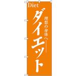 1523 のぼり ダイエット 理想の身体へ P・O・Pプロダクツ