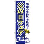 1712 のぼり 父の日フェア実施中 感謝の気持ちを込めて P・O・Pプロダクツ