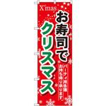 1714 のぼり お寿司でクリスマス パーティ用各種お持ち帰り承ります。 P・O・Pプロダクツ