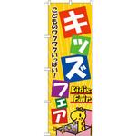 1715 のぼり キッズフェア こどものワクワクいっぱい! P・O・Pプロダクツ