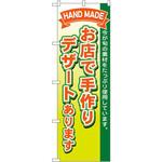 1718 のぼり お店で手作りデザートあります 今が旬の素材をたっぷり使用しています。 P・O・Pプロダクツ