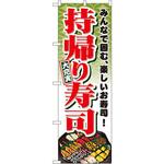 1724 のぼり 持帰り寿司 みんなで囲む、楽しいお寿司!大充実 P・O・Pプロダクツ
