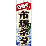 1727 のぼり 日替り市場ネタ 本日入荷 P・O・Pプロダクツ