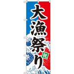 1743 のぼり 大漁祭り 祝 P・O・Pプロダクツ