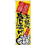 のぼり 当店自慢 若鶏の唐揚げ P・O・Pプロダクツ