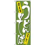 2127 のぼり うどん・そば 味自慢 こだわり P・O・Pプロダクツ