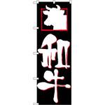 2131 のぼり 和牛 P・O・Pプロダクツ