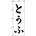 のぼり とうふ P・O・Pプロダクツ