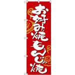 2140 のぼり お好み焼・もんじゃ焼 P・O・Pプロダクツ
