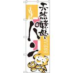 のぼり 天然酵母パン P・O・Pプロダクツ