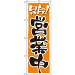 2157 のぼり 只今!営業中 P・O・Pプロダクツ