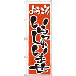 2158 のぼり ようこそいらっしゃいませ P・O・Pプロダクツ