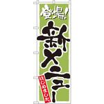 のぼり 登場!新メニューはじめました P・O・Pプロダクツ