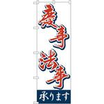 2161 のぼり 慶事・法事承ります P・O・Pプロダクツ