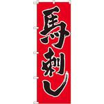 のぼり 馬刺し P・O・Pプロダクツ