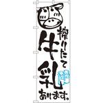 2165 のぼり 搾りたて牛乳あります。 P・O・Pプロダクツ