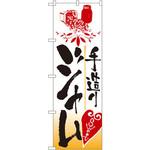 2169 のぼり 手造りジャム P・O・Pプロダクツ