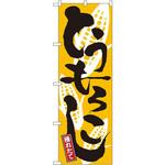 のぼり とうもろこし 穫れたて P・O・Pプロダクツ