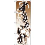 のぼり するめいか P・O・Pプロダクツ