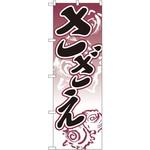 のぼり さざえ P・O・Pプロダクツ