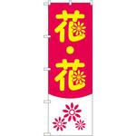 2182 のぼり 花・花 P・O・Pプロダクツ