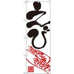 のぼり えび P・O・Pプロダクツ