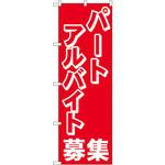 2196 のぼり パートアルバイト募集中 P・O・Pプロダクツ