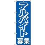 2197 のぼり アルバイト募集中 P・O・Pプロダクツ