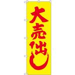 のぼり 大売り出し P・O・Pプロダクツ