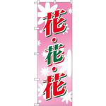 2202 のぼり 花・花・花 P・O・Pプロダクツ