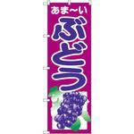 のぼり あま～いぶどう P・O・Pプロダクツ