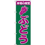 のぼり 本日の味覚ぶどう P・O・Pプロダクツ