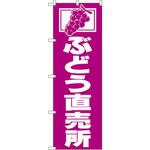 2210 のぼり ぶどう直売所 P・O・Pプロダクツ
