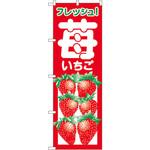 2218 のぼり フレッシュ!いちご P・O・Pプロダクツ