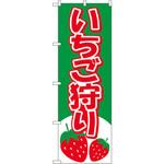 2219 のぼり いちご狩り P・O・Pプロダクツ