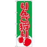のぼり りんご狩り P・O・Pプロダクツ